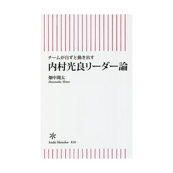 内村光良リーダー論 チームが自ずと動き出す/畑中翔太