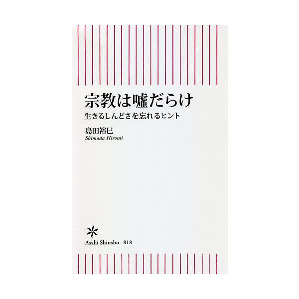 宗教は嘘だらけ 生きるしんどさを忘れるヒント/島田裕巳