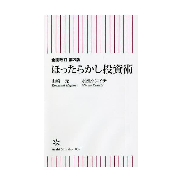 ほったらかし投資術/山崎元/水瀬ケンイチ