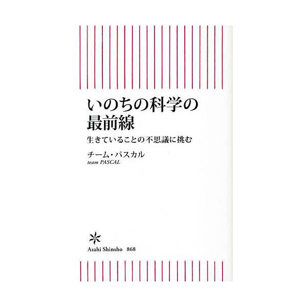 いのちの科学の最前線/チーム・パスカル