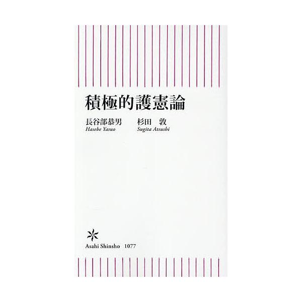 積極的護憲論/長谷部恭男/杉田敦