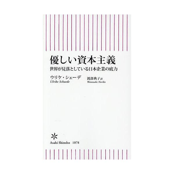 優しい資本主義 世界が見落としている日本企業の底力/ウリケ・シェーデ/渡部典子