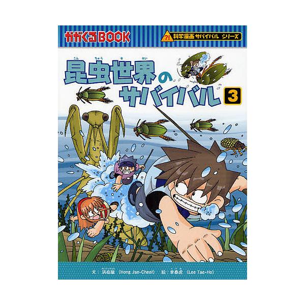 昆虫世界のサバイバル 生き残り作戦 3/洪在徹/李泰虎