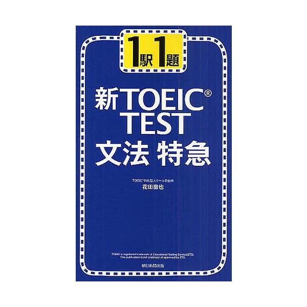 １駅１題新toeic Test文法特急 花田徹也 Buyee Buyee 提供一站式最全面最專業現地yahoo Japan拍賣代bid代拍代購服務bot Online