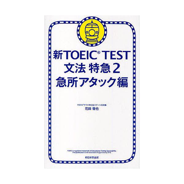 新TOEIC TEST文法特急 2/花田徹也