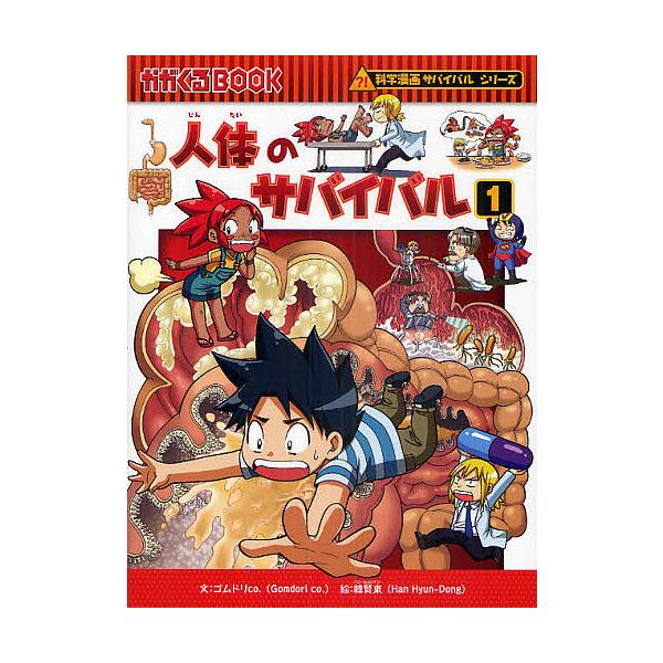 人体のサバイバル 生き残り作戦 1/ゴムドリco．/韓賢東/HANA韓国語教育研究会