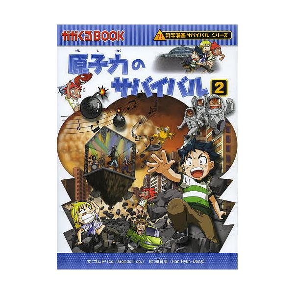 原子力のサバイバル 生き残り作戦 2/ゴムドリco．/韓賢東/HANA韓国語教育研究会