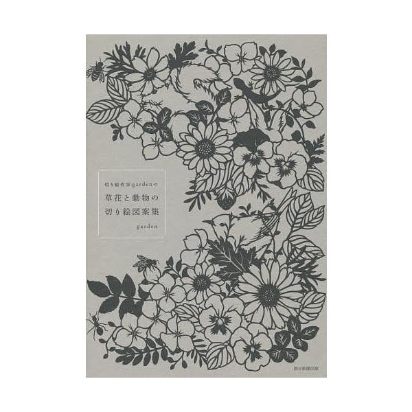 切り絵作家gardenの草花と動物の切り絵図案集/garden