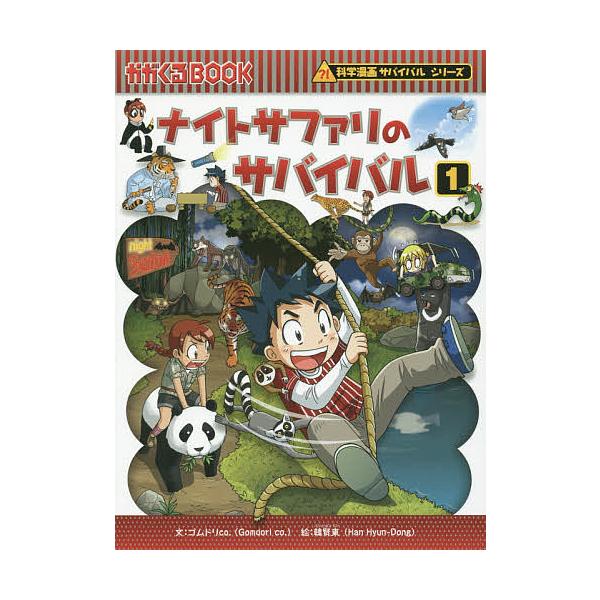ナイトサファリのサバイバル 生き残り作戦 1/ゴムドリco．/韓賢東/HANA韓国語教育研究会
