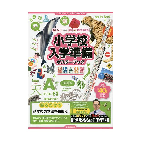 【条件付＋10％相当】小学校入学準備ポスターブック　国語　算数　理科　社会　英語/花まる学習会【条件はお店TOPで】