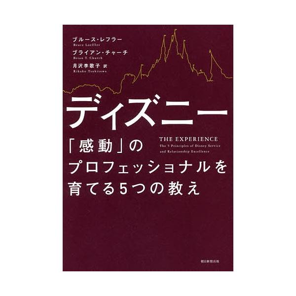 ディズニー 感動 のプロフェッショナルを育てる５つの教え ブルース レフラー ブライアン チャーチ 月沢李歌子 Bookfan Paypayモール店 通販 Paypayモール