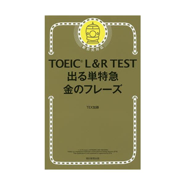 TOEIC L&amp;R TEST出る単特急金のフレーズ/TEX加藤