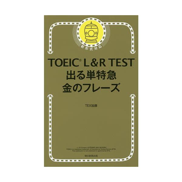 ※商品画像はイメージや仮デザインが含まれている場合があります。帯の有無など実際と異なる場合があります。著:TEX加藤出版社:朝日新聞出版発売日:2017年01月キーワード:TOEICL＆RTEST出る単特急金のフレーズTEX加藤 TOEIC...
