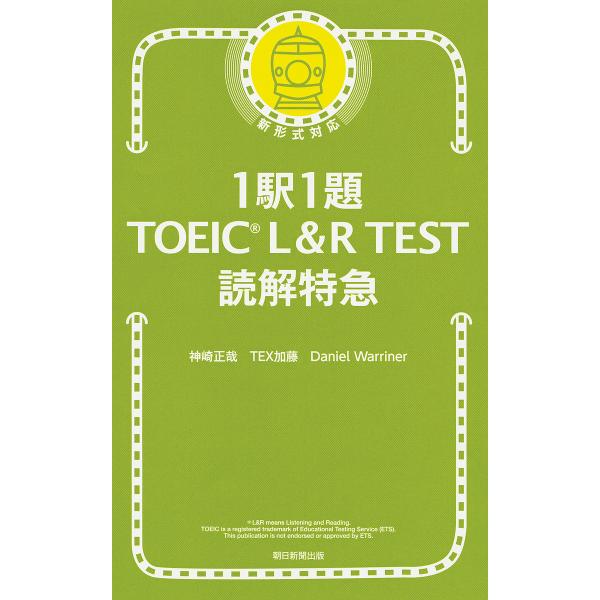 1駅1題TOEIC L&amp;R TEST読解特急/神崎正哉/TEX加藤/DanielWarriner