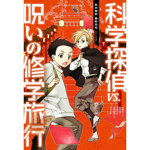 ※商品画像はイメージや仮デザインが含まれている場合があります。帯の有無など実際と異なる場合があります。作:佐東みどり　作:石川北二　作:木滝りま出版社:朝日新聞出版発売日:2017年12月シリーズ名等:科学探偵謎野真実シリーズ ２キーワード...