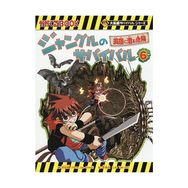 ジャングルのサバイバル 生き残り作戦 6/洪在徹/李泰虎/李ソラ