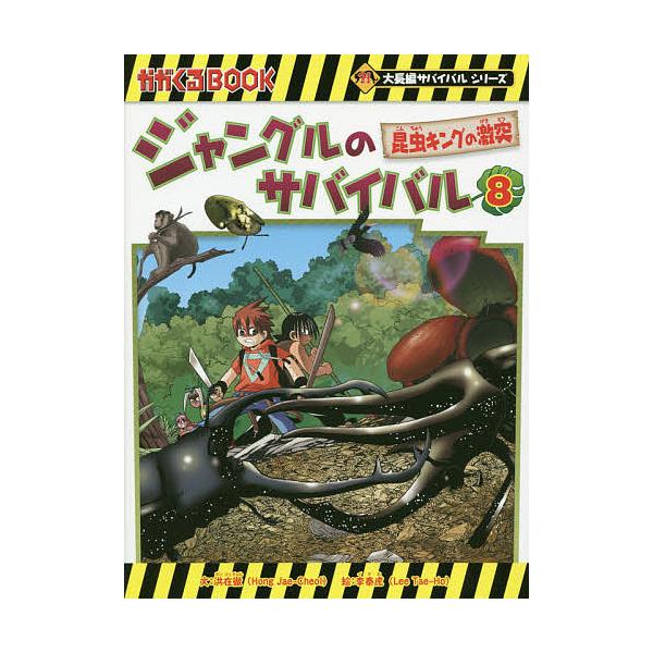ジャングルのサバイバル 生き残り作戦 8/洪在徹/李泰虎/李ソラ