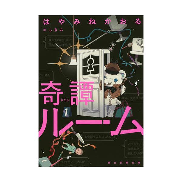 ※商品画像はイメージや仮デザインが含まれている場合があります。帯の有無など実際と異なる場合があります。著:はやみねかおる　画:しきみ出版社:朝日新聞出版発売日:2018年03月キーワード:奇譚ルームはやみねかおるしきみ きたんるーむ キタン...