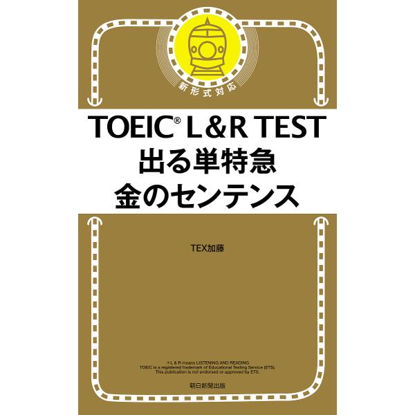 TOEIC L&amp;R TEST出る単特急金のセンテンス/TEX加藤