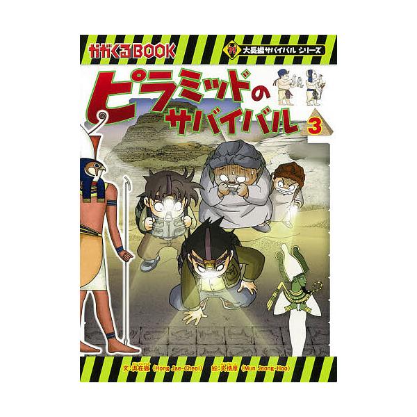 ピラミッドのサバイバル 3/洪在徹/文情厚/李ソラ