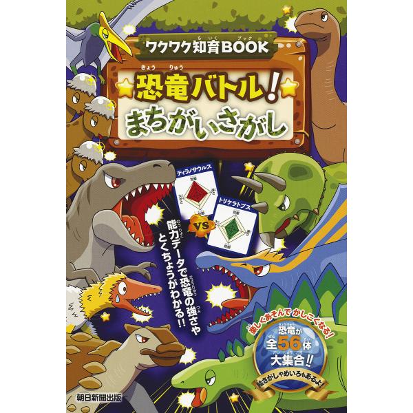 編著:朝日新聞出版出版社:朝日新聞出版発売日:2019年10月シリーズ名等:ワクワク知育BOOKキーワード:恐竜バトル！まちがいさがし朝日新聞出版 プレゼント ギフト 誕生日 子供 クリスマス 子ども こども きようりゆうばとるまちがいさが...