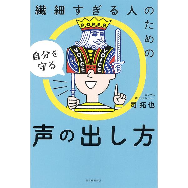 繊細すぎる人のための自分を守る声の出し方/司拓也