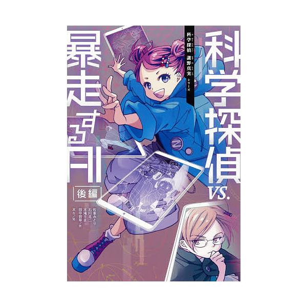 科学探偵VS.暴走するAI 後編/佐東みどり/石川北二/木滝りま