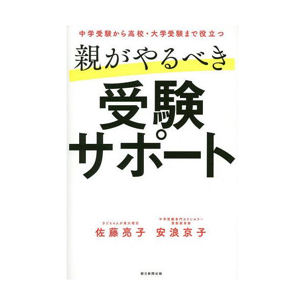 親がやるべき受験サポート 中学受験から高校・大学受験まで役立つ/佐藤亮子/安浪京子