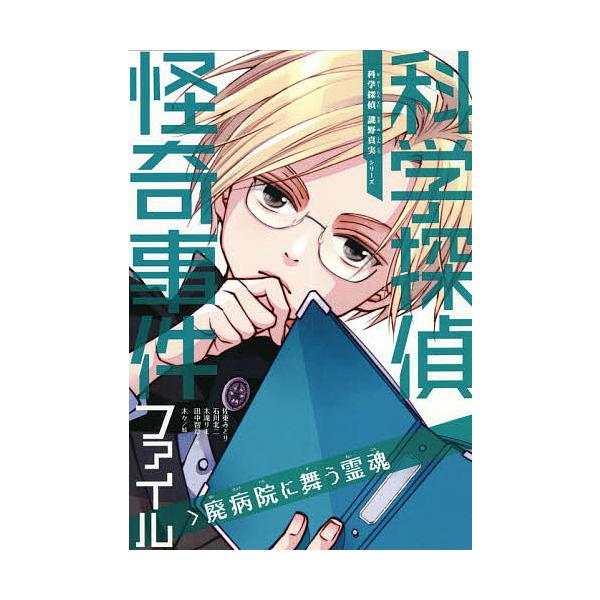 作:佐東みどり　作:石川北二　作:木滝りま出版社:朝日新聞出版発売日:2021年05月シリーズ名等:科学探偵謎野真実シリーズキーワード:科学探偵怪奇事件ファイル廃病院に舞う霊魂佐東みどり石川北二木滝りま かがくたんていかいきじけんふあいるは...