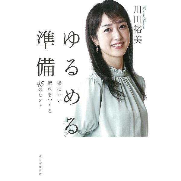 ゆるめる準備 場にいい流れをつくる45のヒント/川田裕美
