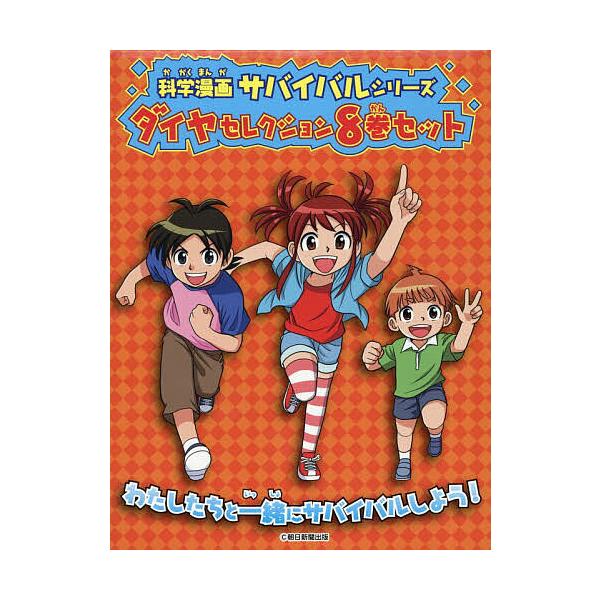 科学漫画サバイバルシリーズダイヤセレクション かがくるBOOK 8巻セット/洪在徹