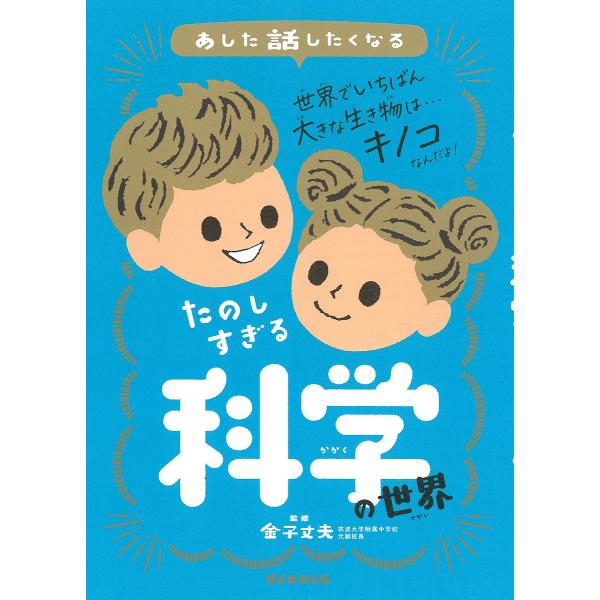 ※商品画像はイメージや仮デザインが含まれている場合があります。帯の有無など実際と異なる場合があります。監修:金子丈夫　編著:朝日新聞出版出版社:朝日新聞出版発売日:2022年07月キーワード:あした話したくなるたのしすぎる科学の世界金子丈夫...