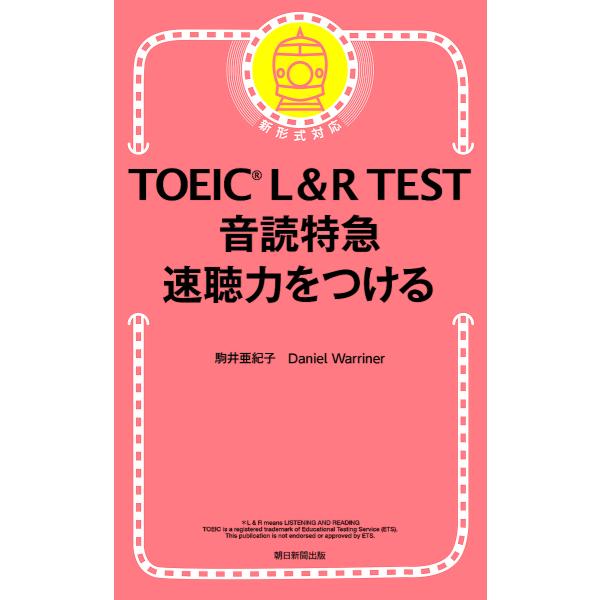 TOEIC L&amp;R TEST音読特急速聴力をつける/駒井亜紀子/DanielWarriner