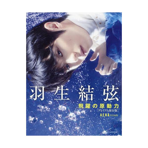 羽生結弦飛躍の原動力 プレミアム保存版/AERA編集部