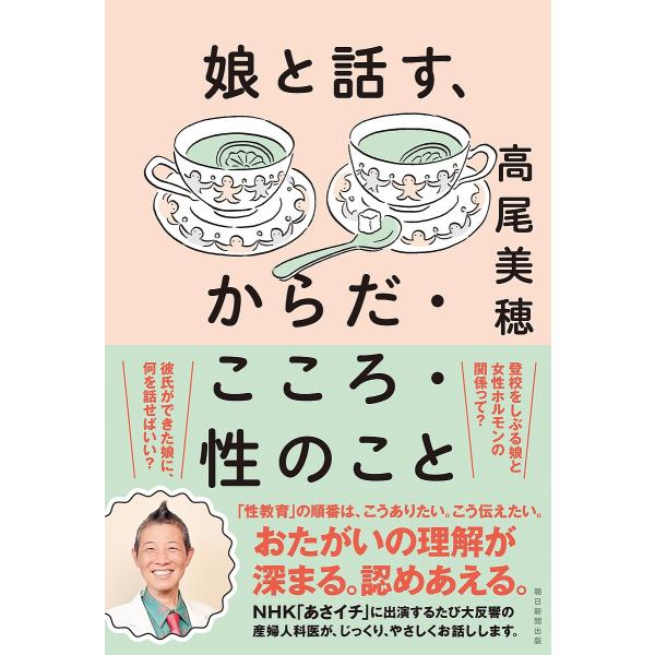 ※商品画像はイメージや仮デザインが含まれている場合があります。帯の有無など実際と異なる場合があります。著:高尾美穂出版社:朝日新聞出版発売日:2023年09月キーワード:娘と話す、からだ・こころ・性のこと高尾美穂 むすめとはなすからだこころ...
