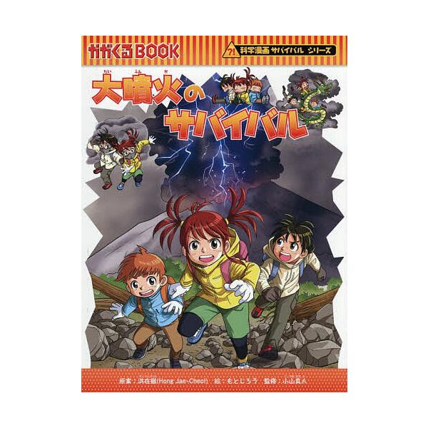大噴火のサバイバル 生き残り作戦/洪在徹/もとじろう/小山真人