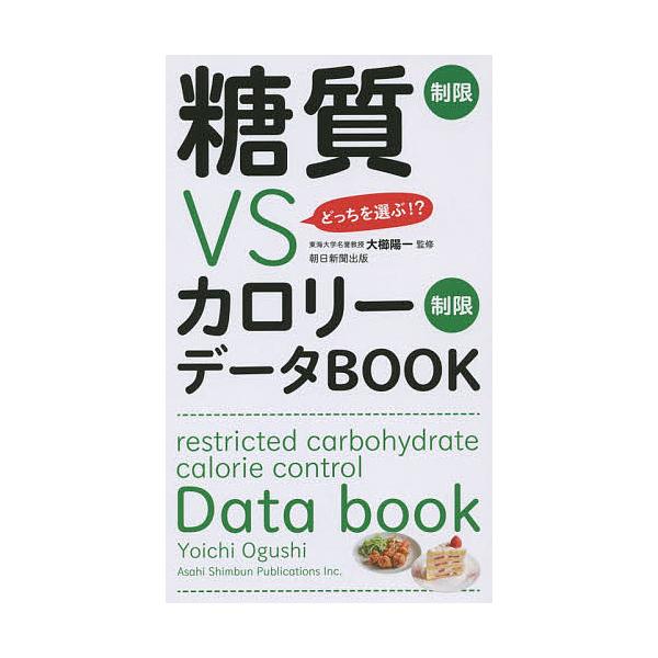 糖質制限VSカロリー制限データBOOK どっちを選ぶ!?/大櫛陽一