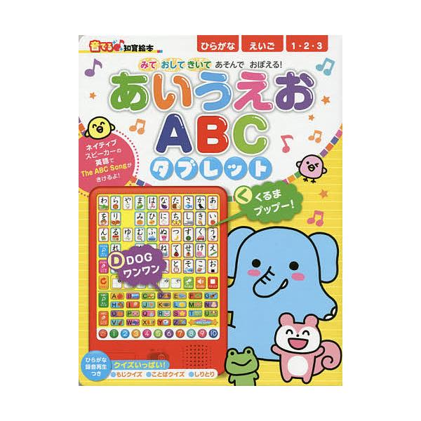 条件付 10 相当 あいうえおabcタブレット みておしてきいてあそんでおぼえる わだことみ 朝日新聞出版生活 文化編集部 子供 絵本 Bk Bookfan 送料無料店 通販 Yahoo ショッピング