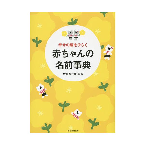 監修:牧野恭仁雄　編著:朝日新聞出版出版社:朝日新聞出版発売日:2015年11月キーワード:幸せの扉をひらく赤ちゃんの名前事典牧野恭仁雄朝日新聞出版 しあわせのとびらおひらくあかちやんの シアワセノトビラオヒラクアカチヤンノ まきの くにお...