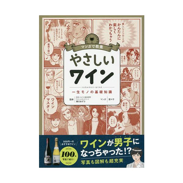 やさしいワイン 一生モノの基礎知識/瀬川あずさ/菜々子