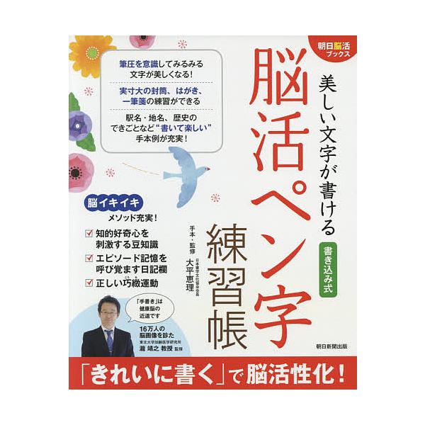 監修:瀧靖之　編著:大平恵理手本・監修朝日新聞出版出版社:朝日新聞出版発売日:2017年01月シリーズ名等:朝日脳活ブックスキーワード:美しい文字が書ける書き込み式脳活ペン字練習帳瀧靖之大平恵理手本・監修朝日新聞出版 うつくしいもじがかける...