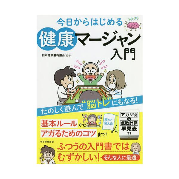 ※商品画像はイメージや仮デザインが含まれている場合があります。帯の有無など実際と異なる場合があります。監修:日本健康麻将協会　編著:朝日新聞出版出版社:朝日新聞出版発売日:2018年09月キーワード:今日からはじめる健康マージャン入門日本健...