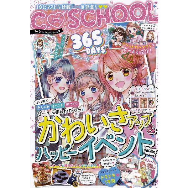編著:朝日新聞出版出版社:朝日新聞出版発売日:2018年11月シリーズ名等:C・SCHOOLキーワード:３６５DAYSかわいさアップ＆ハッピーイベントBOOK朝日新聞出版 さんびやくろくじゆうごでいずかわいさあつぷあんどは サンビヤクロクジ...