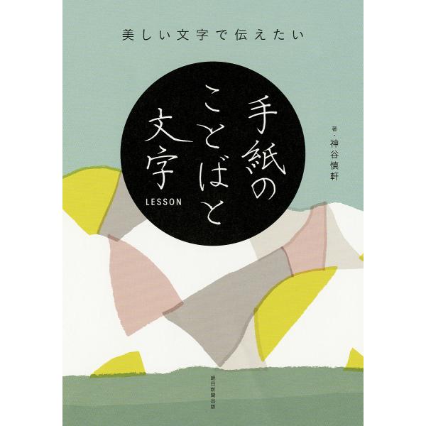 美しい文字で伝えたい手紙のことばと文字LESSON/神谷慎軒/朝日新聞出版