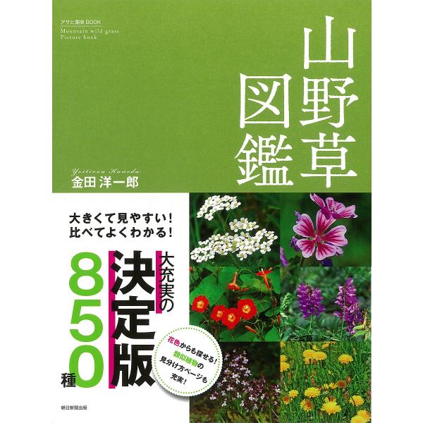 【条件付＋10％相当】山野草図鑑　大きくて見やすい！比べてよくわかる！　８５０種/金田洋一郎【条件はお店TOPで】