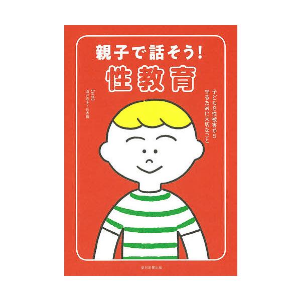 条件付 10 相当 親子で話そう 性教育 子どもを性被害から守るために大切なこと 浅井春夫 艮香織 条件はお店topで Bk Bookfan 送料無料店 通販 Yahoo ショッピング