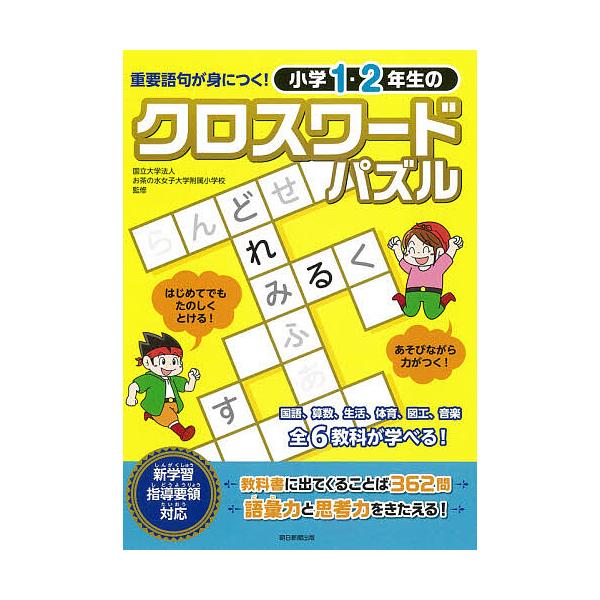 ※商品画像はイメージや仮デザインが含まれている場合があります。帯の有無など実際と異なる場合があります。監修:お茶の水女子大学附属小学校出版社:朝日新聞出版発売日:2020年07月キーワード:小学１・２年生のクロスワードパズル重要語句が身につ...