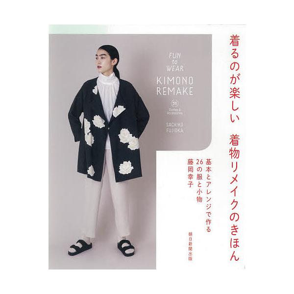 着るのが楽しい着物リメイクのきほん 基本とアレンジで作る26の服と小物/藤岡幸子