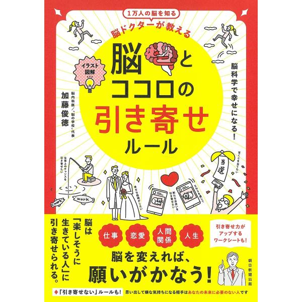 【条件付＋10％相当】脳とココロの引き寄せルール　脳ドクターが教える　イラスト図解　１万人の脳を知る/加藤俊徳【条件はお店TOPで】