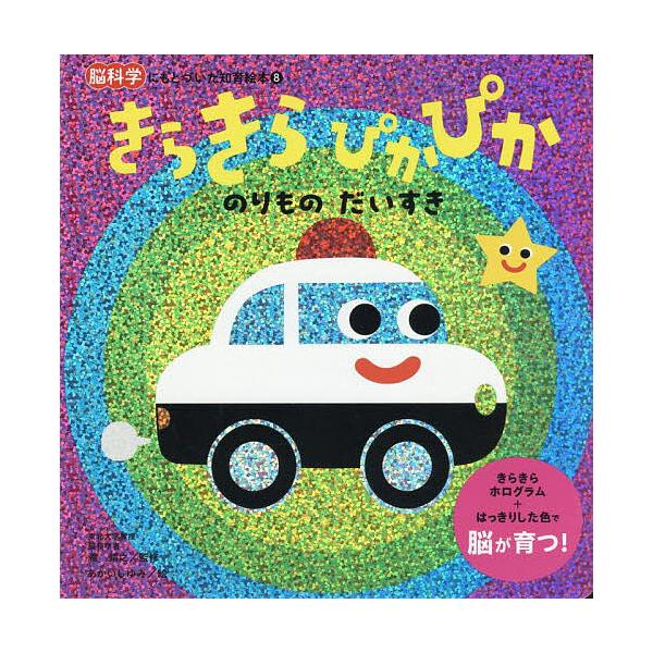 ※商品画像はイメージや仮デザインが含まれている場合があります。帯の有無など実際と異なる場合があります。監修:瀧靖之　絵:あかいしゆみ出版社:朝日新聞出版発売日:2025年08月シリーズ名等:脳科学にもとづいた知育絵本 ８キーワード:きらきら...